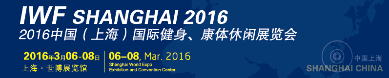 2016中國(guó)（上海）國(guó)際健身、康體休閑展覽會(huì)