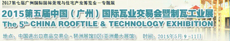 2015第五屆中國(廣州)國際瓦業(yè)交易會(huì)暨制瓦工業(yè)展