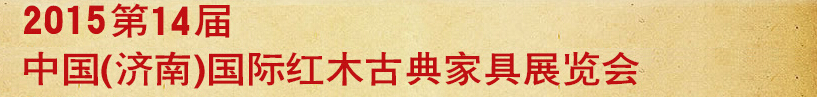 2015第十四屆中國(濟(jì)南)國際紅木古典家具展覽會(huì)