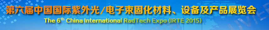 2015第六屆中國國際紫外光/電子束固化材料、設(shè)備及產(chǎn)品展覽會