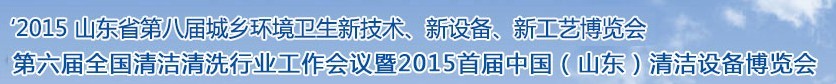 2015山東省第八屆山東省城鄉(xiāng)環(huán)境衛(wèi)生新技術、新設備、新工藝展覽會