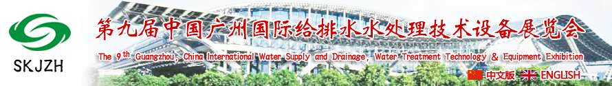 2015第九屆中國(guó)廣州國(guó)際給排水、水處理技術(shù)設(shè)備展覽會(huì)