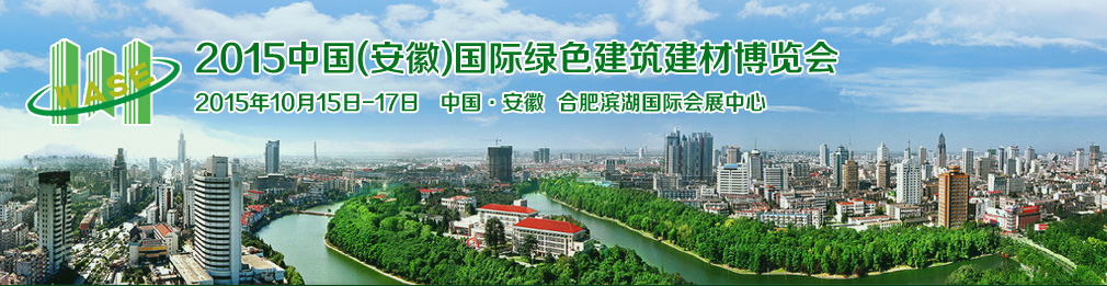 2015中國(安徽)國際綠色建筑建材科技博覽會(huì)