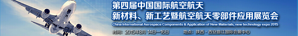 2015第四屆中國國際航空航天新材料、新工藝暨航空航天零部件應(yīng)用展覽會