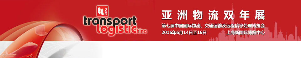2016第七屆亞洲物流雙年展（中國(guó)國(guó)際物流、交通運(yùn)輸及遠(yuǎn)程信息處理博覽會(huì)）