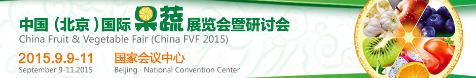 2015中國(北京)國際果蔬展覽會及研討會