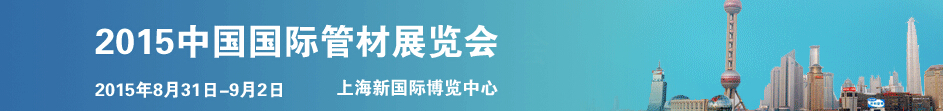 2015中國國際管材展覽會(huì)(Tube SHANGHAI)