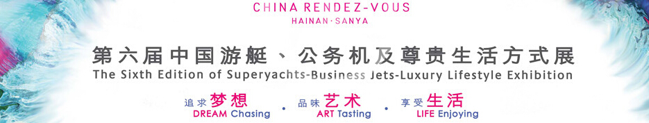 2015海天盛筵—第六屆中國(guó)游艇、公務(wù)機(jī)及尊貴生活方式展