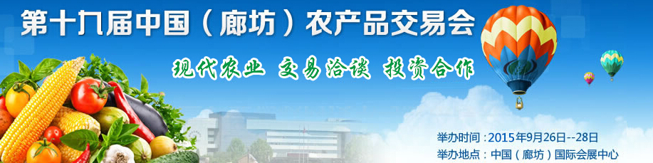 2015第十九屆中國(廊坊)農(nóng)產(chǎn)品交易會