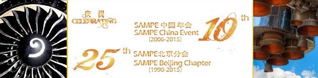 SAMPE 2015中國(guó)先進(jìn)復(fù)合材料制品、原材料、工裝及工程應(yīng)用展覽會(huì)