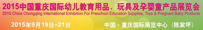 2015中國重慶國際幼兒教育用品、玩具及孕嬰童產(chǎn)品展覽會(huì)