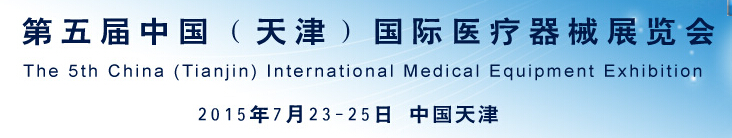 2015第五屆中國(天津)國際醫(yī)療器械展覽會