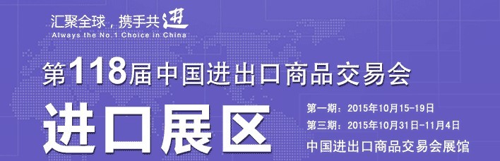 2015第118屆中國進出口商品交易會(第二期)