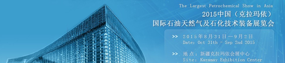 2015第14屆新疆(克拉瑪依)國際石油天然氣及石化技術(shù)裝備展覽會(huì)