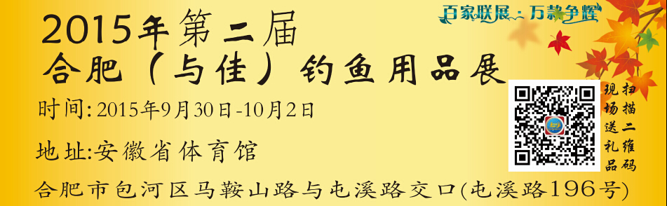 2015第二屆合肥(與佳)釣魚用品展