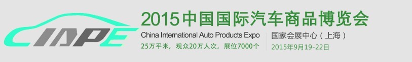 2015中國(guó)國(guó)際汽車商品交易會(huì)(CIAPE)