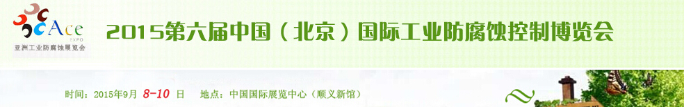 2015第六屆中國（北京）國際工業(yè)防腐蝕控制大會(huì)暨展覽會(huì)