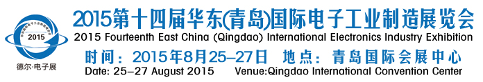 2015第十四屆華東(青島)國際電子工業(yè)制造展覽會