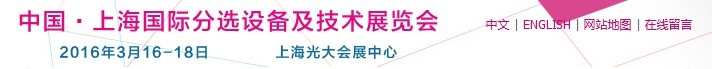 2016上海國際分選設(shè)備及技術(shù)展覽會