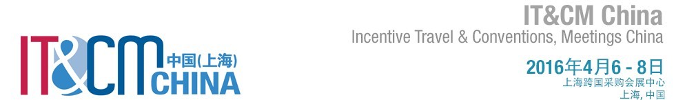 2016中國(上海)國際獎勵旅游及大會博覽會