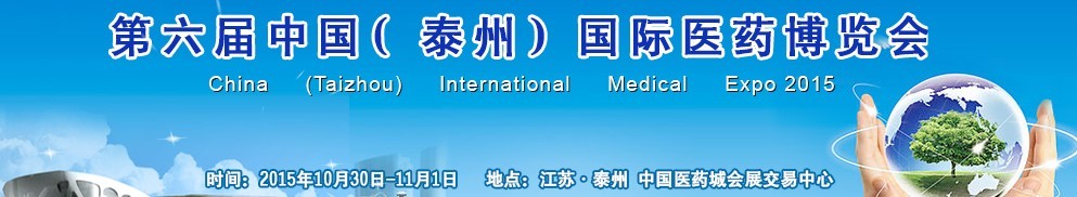 2015第六屆中國(泰州)國際醫(yī)藥博覽會(huì)