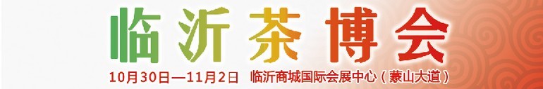 2015第六屆中國（臨沂）茶文化博覽會暨紅木家具、書畫、珠寶工藝品展