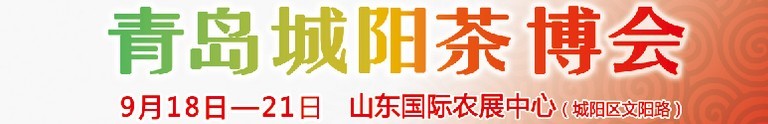 2015第五屆青島（城陽(yáng)）茶文化博覽會(huì)暨紅木家具、書(shū)畫(huà)、珠寶工藝品展