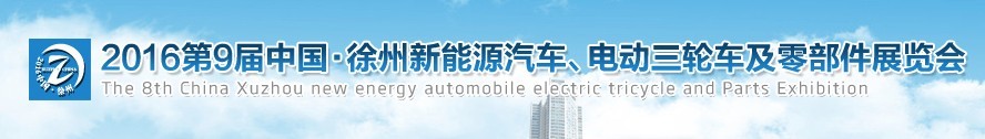 2016第九屆徐州新能源汽車、電動三輪車及零部件展覽會