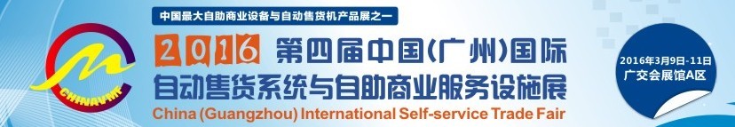 2016第四屆中國(廣州)國際自動(dòng)售貨系統(tǒng)與自助商業(yè)服務(wù)設(shè)施展