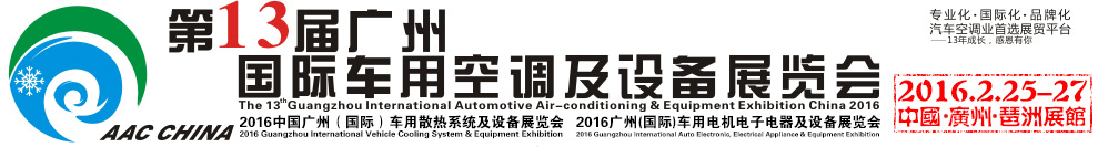 2016第13屆中國(guó)(廣州)國(guó)際車用空調(diào)及設(shè)備展覽會(huì)