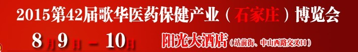 2015第42屆(石家莊)歌華醫(yī)藥保健產業(yè)博覽會