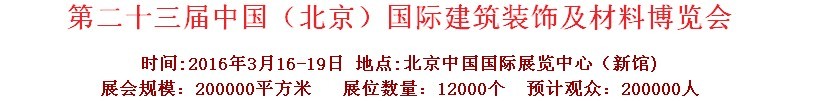 2016第二十三屆中國(北京)國際建筑裝飾及材料博覽會
