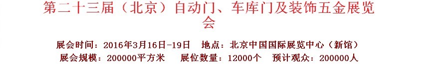 2016第二十三屆中國(guó)（北京）國(guó)際自動(dòng)門、車庫(kù)門、金屬門暨建筑裝飾五金展覽會(huì)