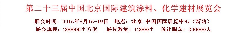 2016第二十三屆中國（北京）國際涂料、化工展覽會(huì)