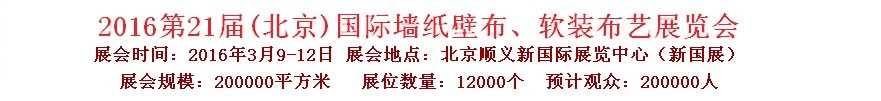 2016第二十一屆中國（北京）國際墻紙壁布、軟裝布藝展覽會
