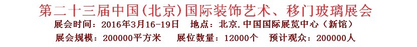 2016第二十三屆中國(guó)(北京)國(guó)際裝飾藝術(shù)、移門(mén)玻璃展覽會(huì)