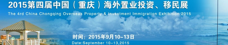 2015第四屆中國(guó)（重慶）海外置業(yè)投資、移民展