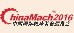 2016第十七屆中國(guó)國(guó)際機(jī)床裝備展覽會(huì)