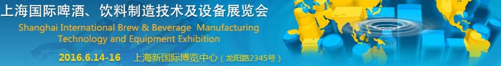 2016上海國際啤酒、飲料制造技術(shù)及設(shè)備展覽會