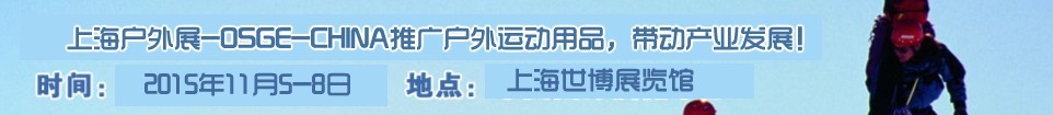2015第九屆(上海)中國(guó)國(guó)際戶外用品及裝備展覽會(huì)
