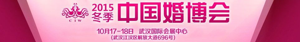 2015冬季中國(武漢)國際婚博會