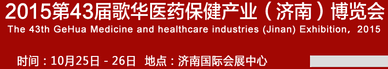 2015第43屆歌華醫(yī)藥保?。?jì)南）博覽會
