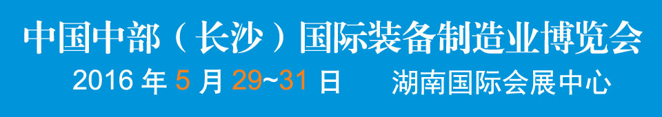 2016中國中部(長(zhǎng)沙)國際裝備制造業(yè)博覽會(huì)<br>第17屆湖南國際工業(yè)裝備展