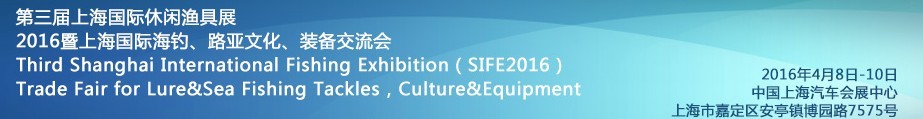 2016第三屆上海國際休閑漁具展<br>2016暨上海國際海釣、路亞文化、裝備交流會