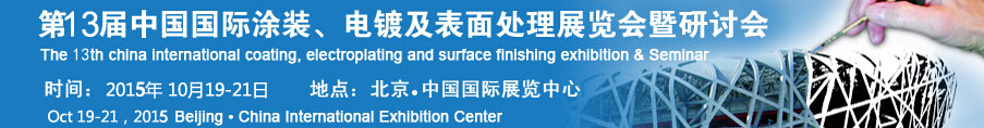 2015第十三屆中國(guó)國(guó)際涂裝、電鍍及表面處理展覽會(huì)暨研討會(huì)