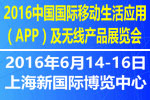 2016中國國際移動生活應(yīng)用(APP)及無線產(chǎn)品展覽會