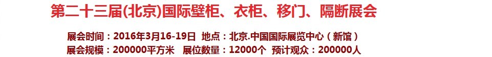 2016第二十三屆（北京）國際壁柜衣柜、移門玻璃、隔斷家居展會