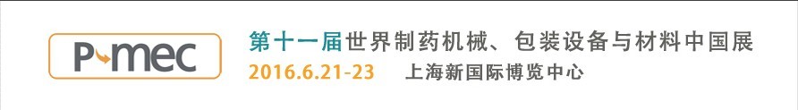 2016第十一屆世界制藥機(jī)械、包裝設(shè)備與材料中國展