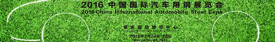 2016第三屆中國(guó)(重慶)汽車(chē)用鋼展覽會(huì)