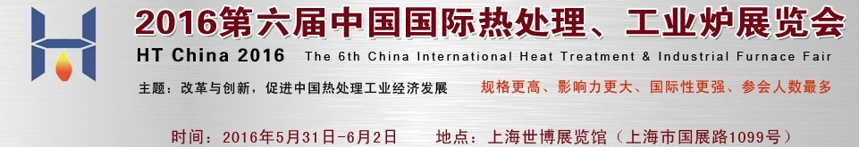 2016第六屆中國國際熱處理、工業(yè)爐展覽會
